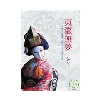 东瀛无梦：一个中国女兵的十八年岛国生活 pdf epub mobi 电子书 下载