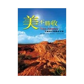 美不胜收：美国明星级国家公园 pdf epub mobi 电子书 下载