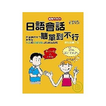 日语会话简单到不行 pdf epub mobi 电子书 下载