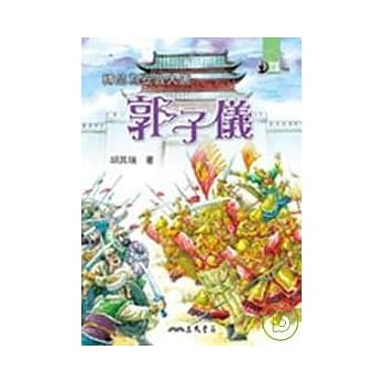 转危为安救大唐：郭子仪 pdf epub mobi 电子书 下载