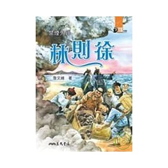 禁烟先锋：林则徐 pdf epub mobi 电子书 下载