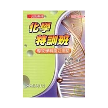 化学特训班─专攻学科能力测验 pdf epub mobi 电子书 下载