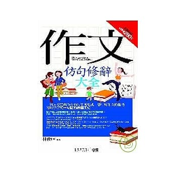作文仿句修辞大全 pdf epub mobi 电子书 下载