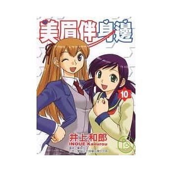 美眉伴身边(10) pdf epub mobi 电子书 下载