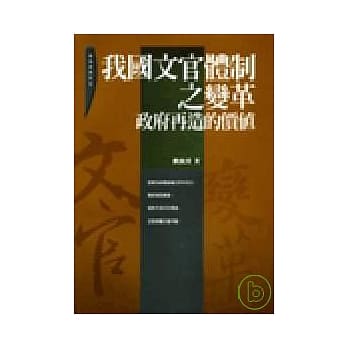 我国文官体制之变革:政府再照的价值 pdf epub mobi 电子书 下载