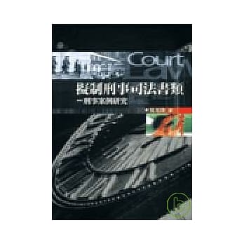 拟制刑事司法书类-刑事案例研究 pdf epub mobi 电子书 下载