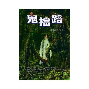 鬼挡路 pdf epub mobi 电子书 下载