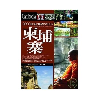 柬埔寨（加送《越南、寮国》） pdf epub mobi 电子书 下载
