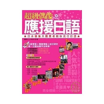 超级偶像应援日语：日本偶像天团舞者教你流行日语(附CD) pdf epub mobi 电子书 下载