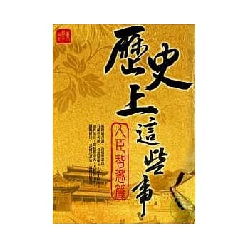 历史上的这些事．人臣智慧篇 pdf epub mobi 电子书 下载