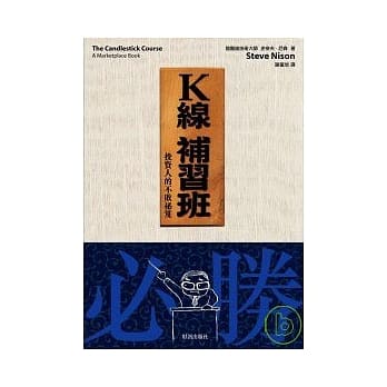 K线补习班：投资人的不败祕笈 pdf epub mobi 电子书 下载