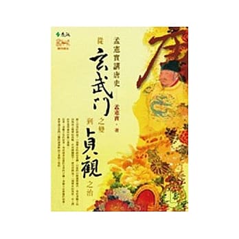孟宪实讲唐史：从玄武门之变到贞观之治 pdf epub mobi 电子书 下载