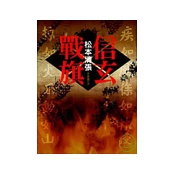 信玄战旗 pdf epub mobi 电子书 下载