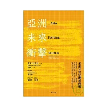 亚洲未来冲击：未来30年亚洲新商机 pdf epub mobi 电子书 下载