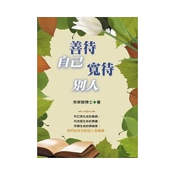 善待自己 宽待别人 pdf epub mobi 电子书 下载
