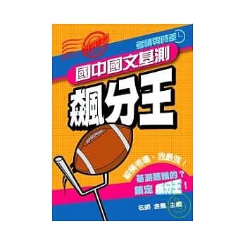 国中国文基测飙分王 pdf epub mobi 电子书 下载