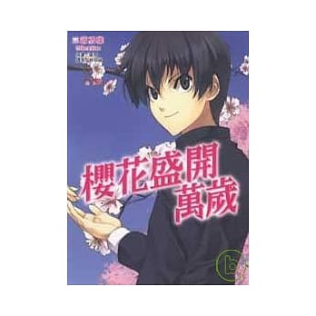 樱花盛开万岁 (全) pdf epub mobi 电子书 下载