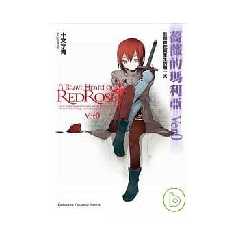 蔷薇的玛利亚Ver0：我那蹉跎与重生的每一天 pdf epub mobi 电子书 下载