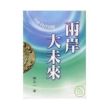 两岸大未来 pdf epub mobi 电子书 下载