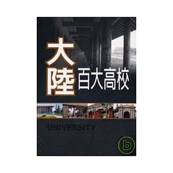 大陆百大高校 pdf epub mobi 电子书 下载