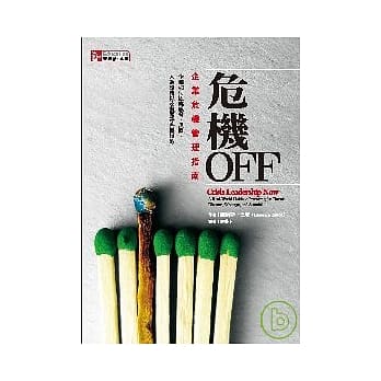 危机OFF-企业危机管理指南 pdf epub mobi 电子书 下载