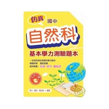 仿真国中基本学力测验题本 自然科 pdf epub mobi 电子书 下载