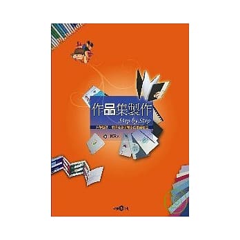 作品集制作Step by Step：升学甄试、求职及专业报告的最佳秘笈 pdf epub mobi 电子书 下载