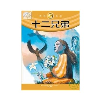 十二兄弟 （随书付赠故事朗读CD） pdf epub mobi 电子书 下载