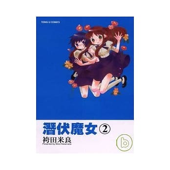 潜伏魔女 2 pdf epub mobi 电子书 下载