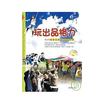 玩出品格力──青少年体验式学习的品格教育 Chracter-Building Games:Learning from Experiences pdf epub mobi 电子书 下载