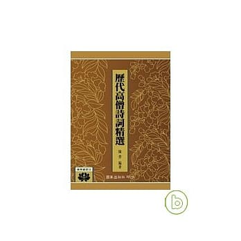 历代高僧诗词精选(修订版) pdf epub mobi 电子书 下载