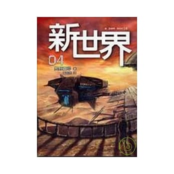 新世界4 pdf epub mobi 电子书 下载