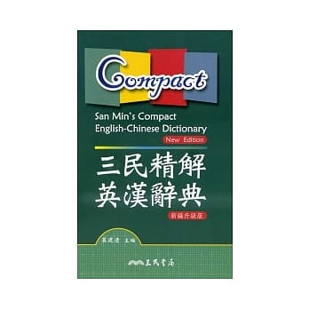 三民精解英汉辞典(新编升级版) pdf epub mobi 电子书 下载