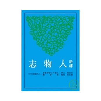 新译人物志(二版) pdf epub mobi 电子书 下载
