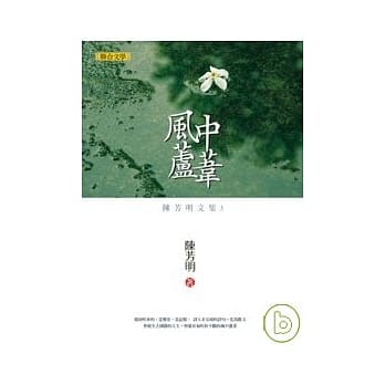 陈芳明文集03：风中芦苇(新版) pdf epub mobi 电子书 下载