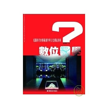 数位「美」学？：电脑时代的艺术创作及文化潮流剖析 pdf epub mobi 电子书 下载