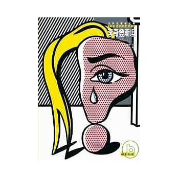 李奇登斯坦：普普艺术的超级明星 pdf epub mobi 电子书 下载