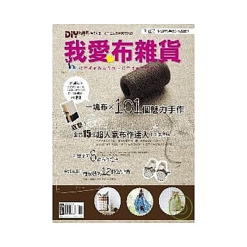 DIY玩佈置no.33－我爱布杂货 pdf epub mobi 电子书 下载
