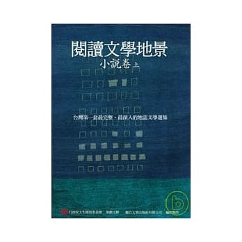 阅读文学地景．小说卷（上册）(附DVD) pdf epub mobi 电子书 下载