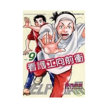 看护工向前冲 9 pdf epub mobi 电子书 下载