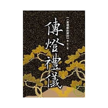 传灯礼仪 pdf epub mobi 电子书 下载