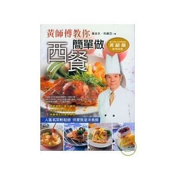 黄师傅教你简单做西餐 pdf epub mobi 电子书 下载
