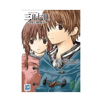 三月，七日。 ~ 在那之后的故事 ~ pdf epub mobi 电子书 下载