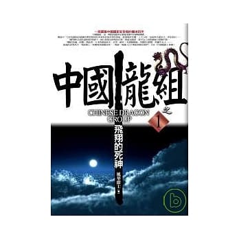 中国龙组之1：飞翔的死神 pdf epub mobi 电子书 下载