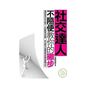 社交达人不随便教你的撇步 pdf epub mobi 电子书 下载