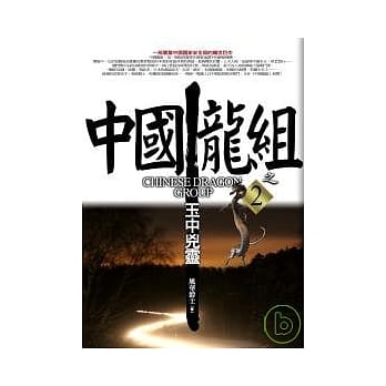 中国龙组之2：玉中兇灵 pdf epub mobi 电子书 下载