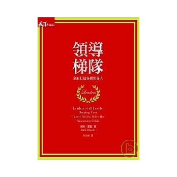领导梯队：全面打造各级领导人 pdf epub mobi 电子书 下载