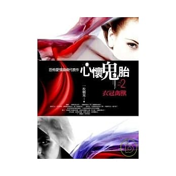 心怀鬼胎之2：衣冠禽兽 pdf epub mobi 电子书 下载