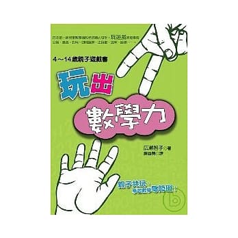 玩出数学力：4 ~ 14岁亲子游戏书 pdf epub mobi 电子书 下载