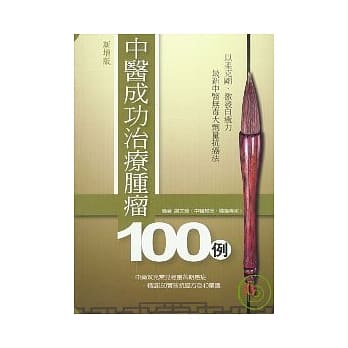 中医成功治疗肿瘤100例(新增版) pdf epub mobi 电子书 下载